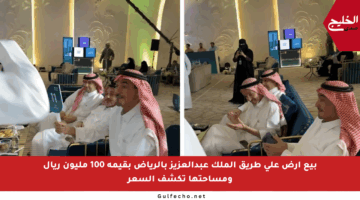بيع أرض على طريق الملك عبدالعزيز بالرياض بقيمة 100 مليون ريال ومساحتها تكشف السعر